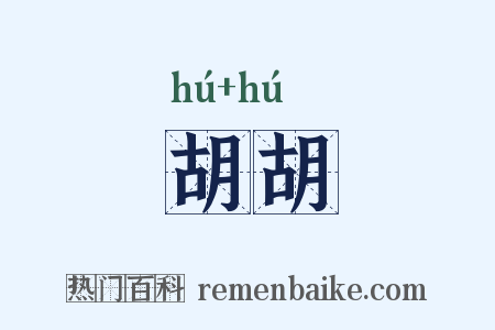 胡胡是什么意思的图片